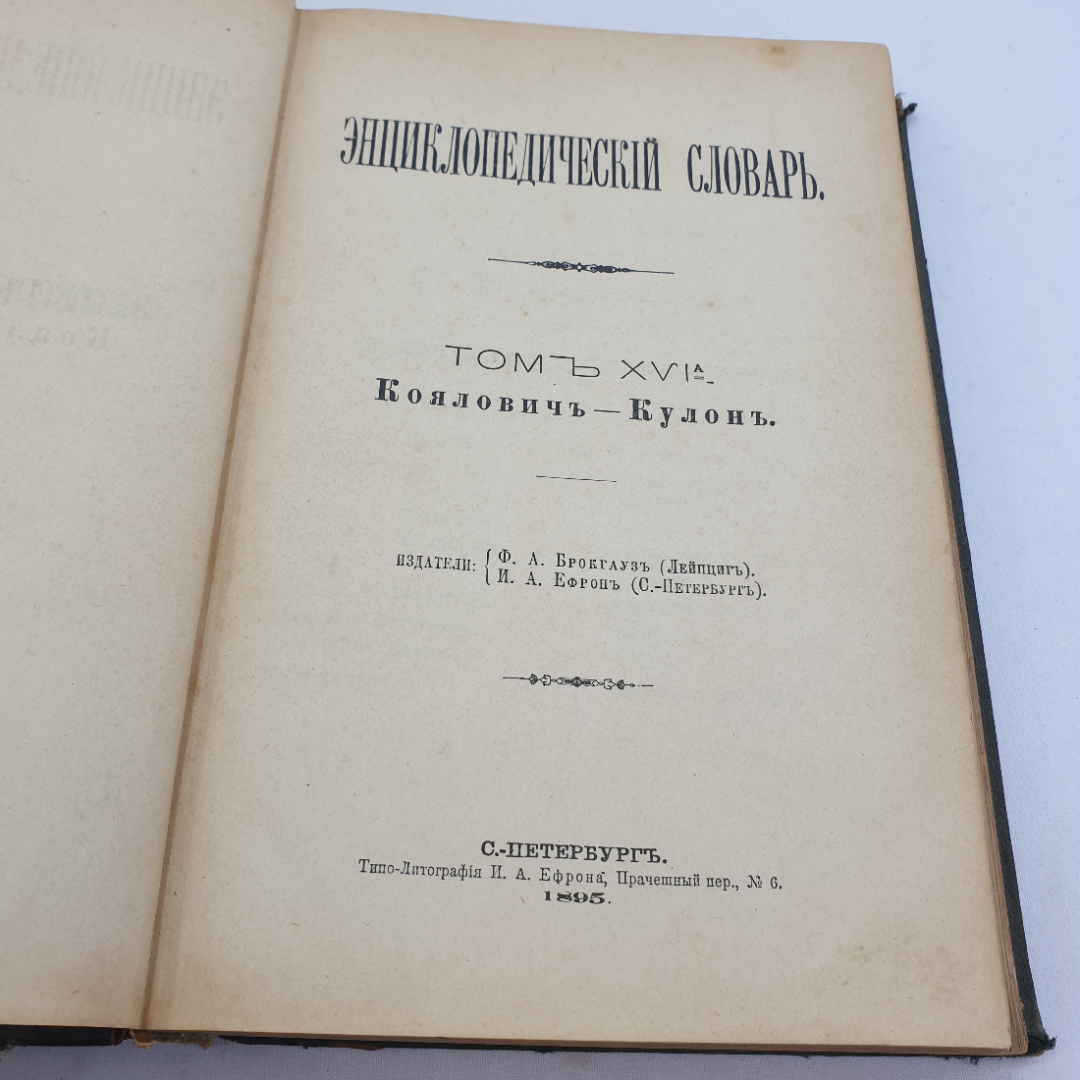 Энциклопедический словарь Брокгауза и Ефрона, том 32. Санкт-Петербург, 1895г. Картинка 4