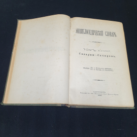 Энциклопедический словарь Брокгауза и Ефрона, том 56. Санкт-Петербург, 1900г. Картинка 3