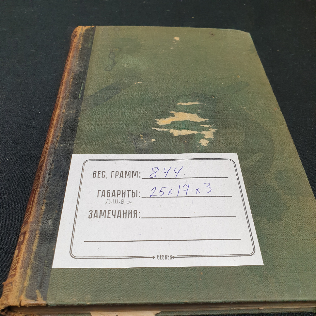 Энциклопедический словарь Брокгауза и Ефрона, том 49. Санкт-Петербург, 1898г. Картинка 13