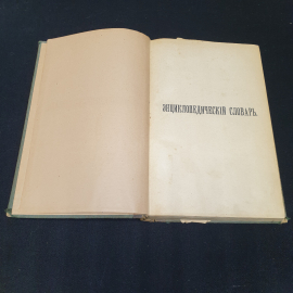 Энциклопедический словарь Брокгауза и Ефрона, том 49. Санкт-Петербург, 1898г. Картинка 2