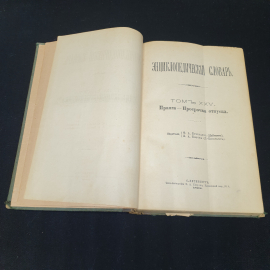 Энциклопедический словарь Брокгауза и Ефрона, том 49. Санкт-Петербург, 1898г. Картинка 3