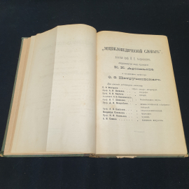 Энциклопедический словарь Брокгауза и Ефрона, том 49. Санкт-Петербург, 1898г. Картинка 4