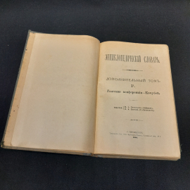 Энциклопедический словарь Брокгауза и Ефрона, том 2 дополнительный. Санкт-Петербург, 1905г. Картинка 2