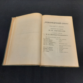 Энциклопедический словарь Брокгауза и Ефрона, том 45. Санкт-Петербург, 1898г. Картинка 3