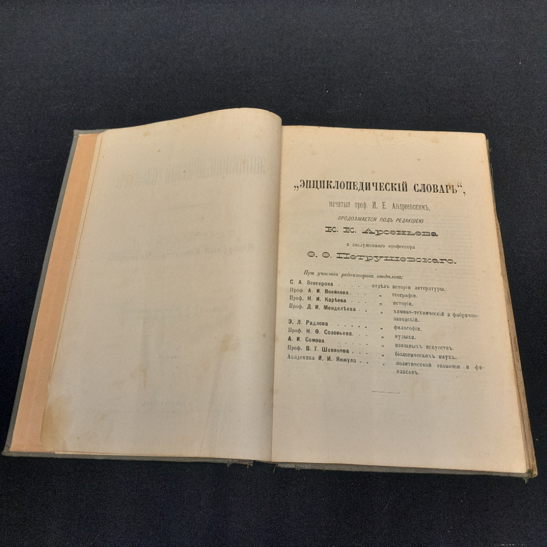 Энциклопедический словарь Брокгауза и Ефрона, том 38. Санкт-Петербург, 1903г. Картинка 3