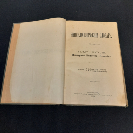 Энциклопедический словарь Брокгауза и Ефрона, том 38. Санкт-Петербург, 1903г. Картинка 2