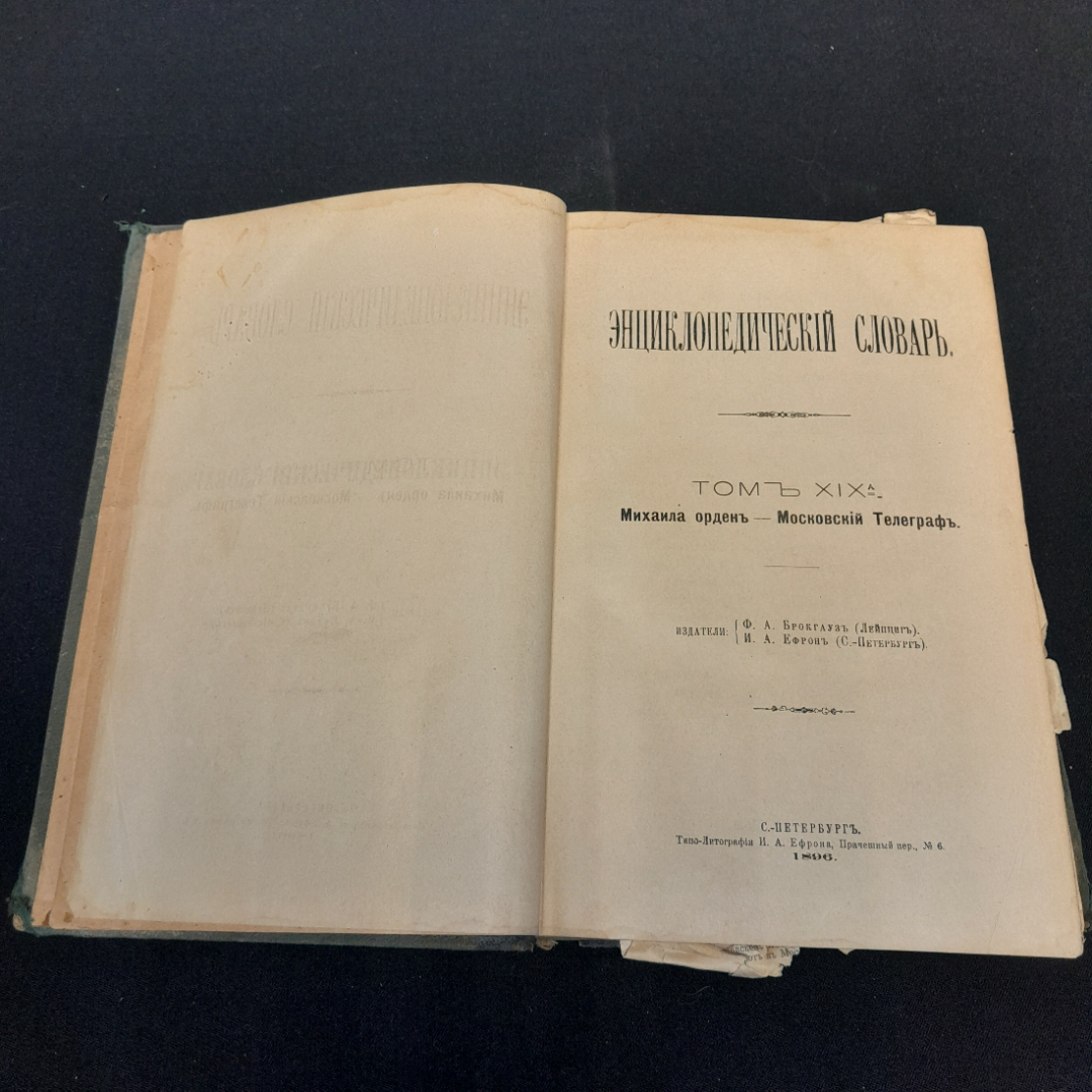 Энциклопедический словарь Брокгауза и Ефрона, том 38. Санкт-Петербург, 1896г. Картинка 3