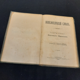 Энциклопедический словарь Брокгауза и Ефрона, том 71. Санкт-Петербург, 1902г. Картинка 2