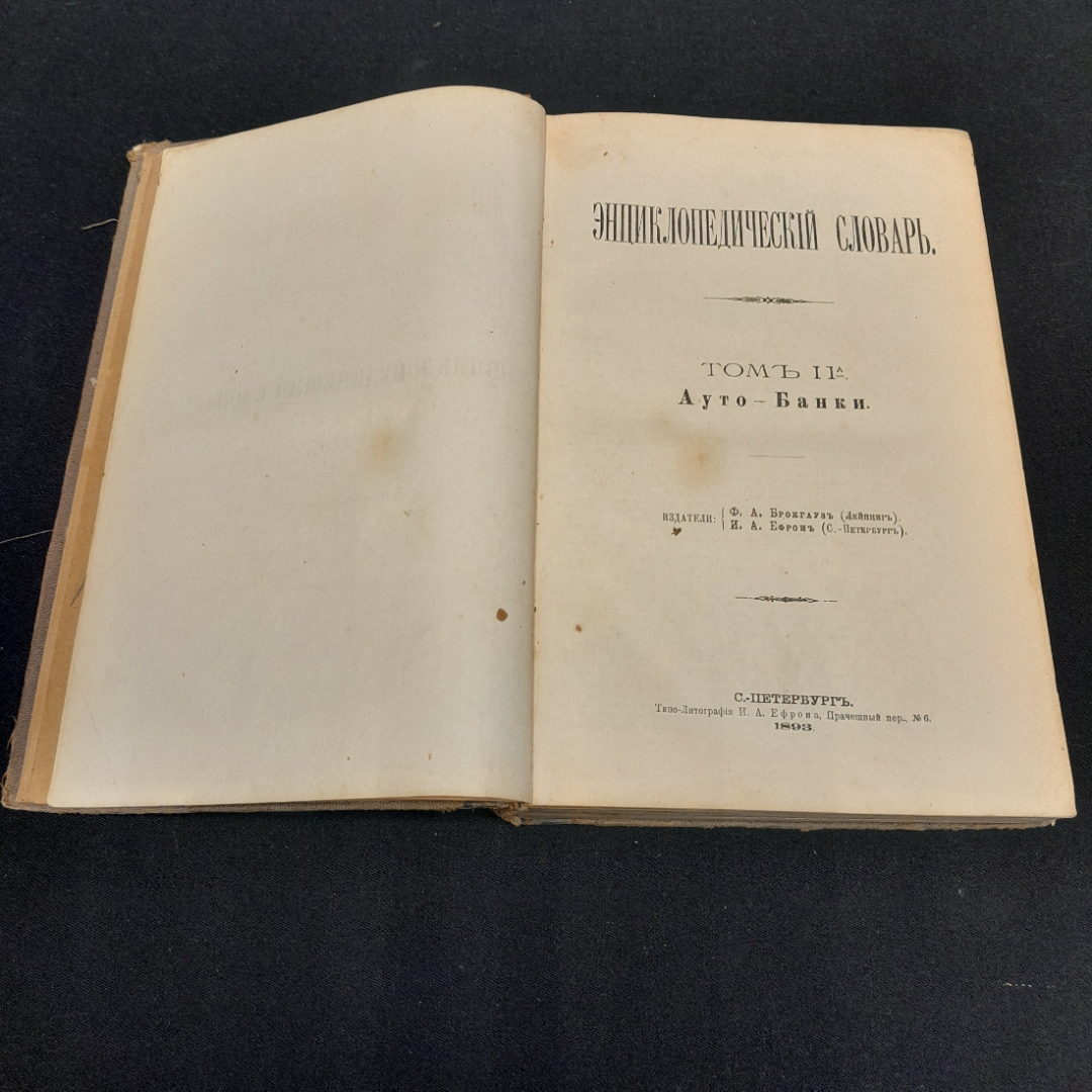 Энциклопедический словарь Брокгауза и Ефрона, том 4. Санкт-Петербург, 1893г. Картинка 4