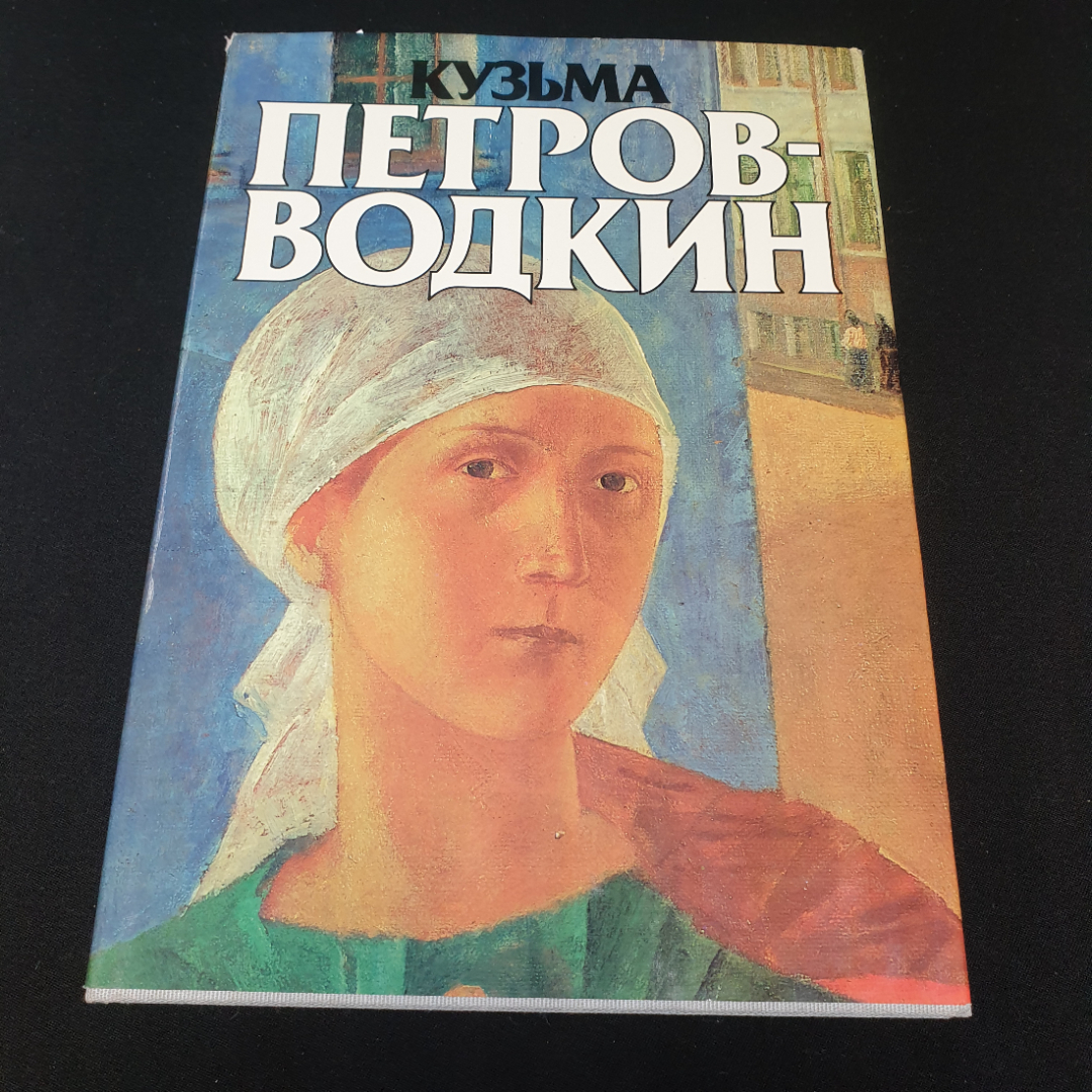 Кузьма Петров-Водкин. Альбом. Автор и составитель В. Костин. Изд. "Советский художник", 1986г. Картинка 1