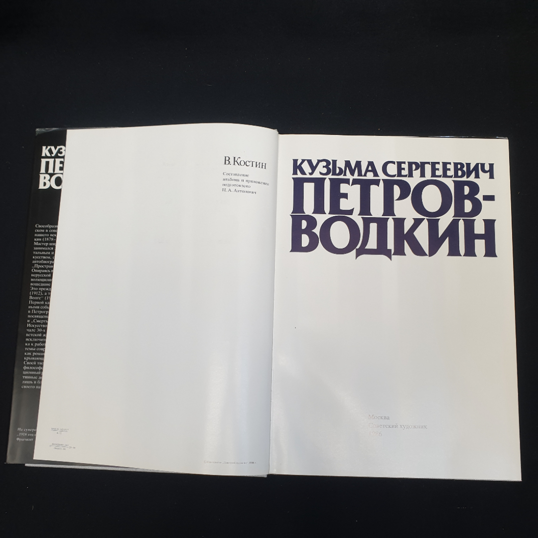 Кузьма Петров-Водкин. Альбом. Автор и составитель В. Костин. Изд. "Советский художник", 1986г. Картинка 4