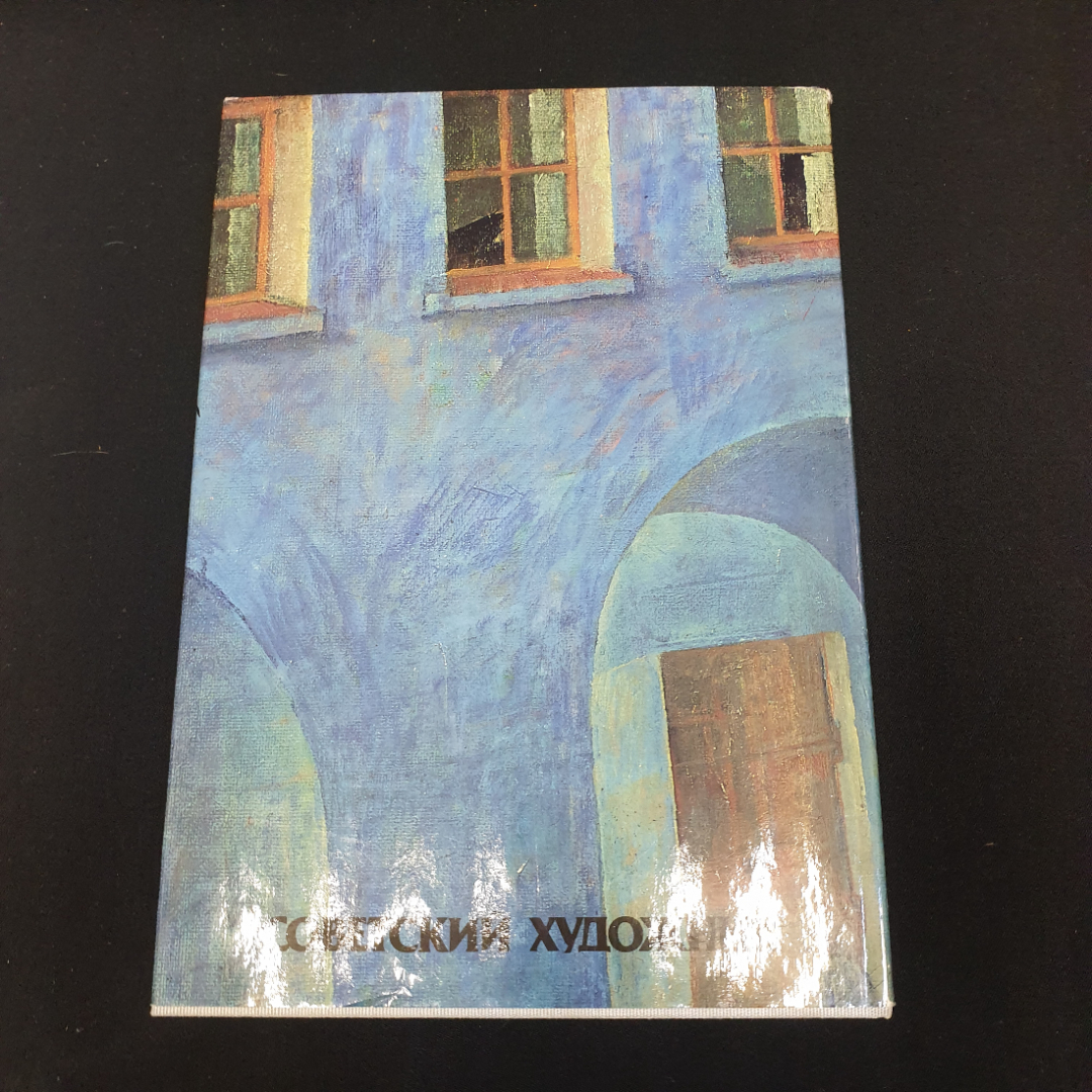 Кузьма Петров-Водкин. Альбом. Автор и составитель В. Костин. Изд. "Советский художник", 1986г. Картинка 10