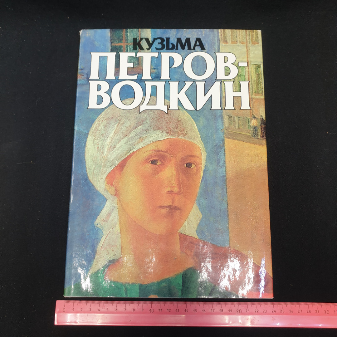 Кузьма Петров-Водкин. Альбом. Автор и составитель В. Костин. Изд. "Советский художник", 1986г. Картинка 12