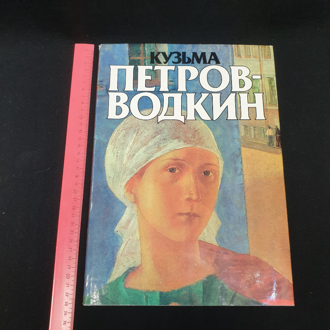 Кузьма Петров-Водкин. Альбом. Автор и составитель В. Костин. Изд. "Советский художник", 1986г. Картинка 13