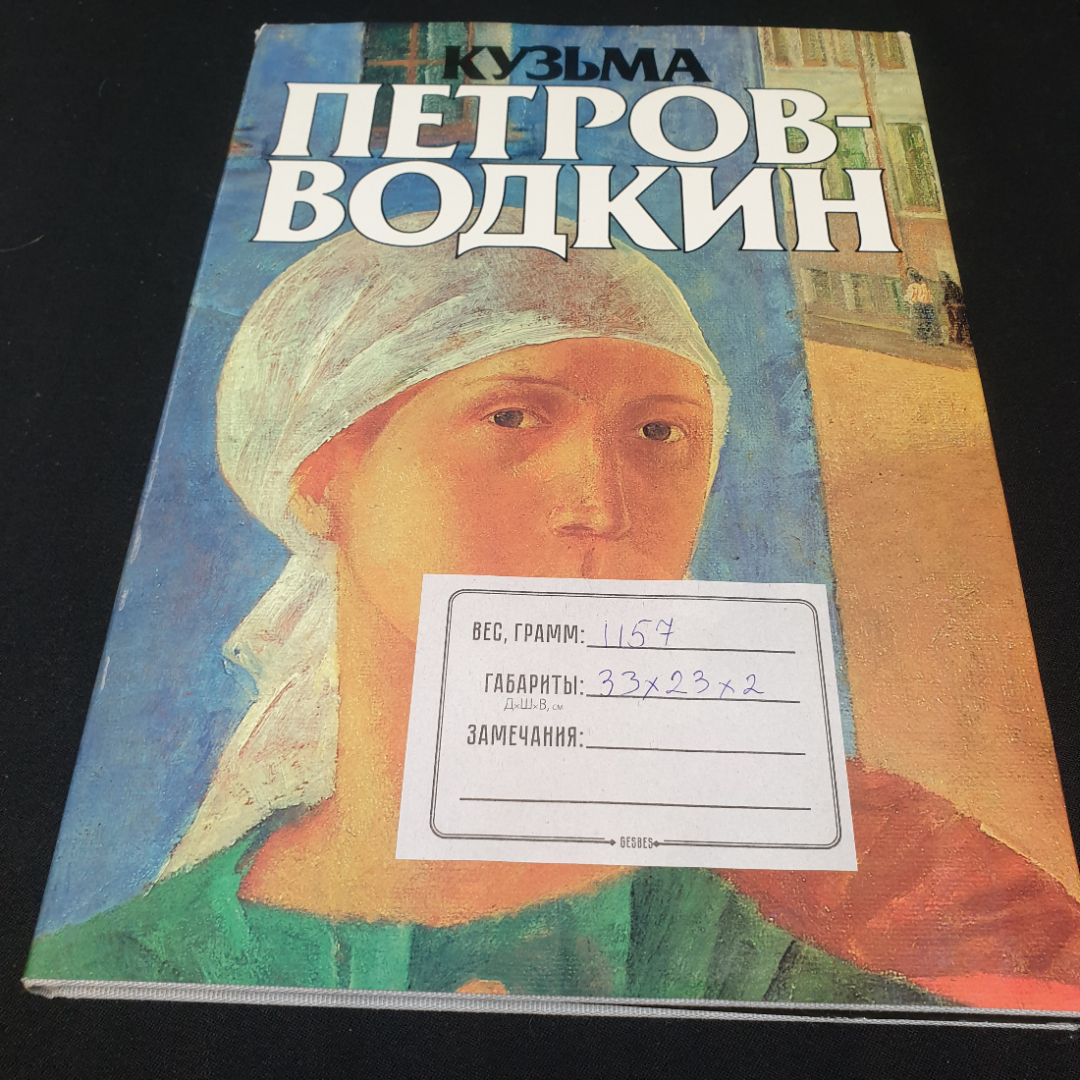 Кузьма Петров-Водкин. Альбом. Автор и составитель В. Костин. Изд. "Советский художник", 1986г. Картинка 14