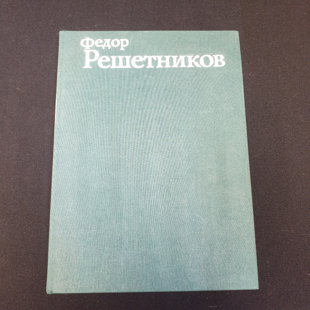 Купить Фёдор Решетников. Альбом. Автор и составитель - Б.В. Вишняков. Изд.  Изобразительное искусство, 1981г в интернет магазине GESBES.  Характеристики, цена | 91503. Адрес Московское ш., 137А, Орёл, Орловская  обл., Россия, 302025