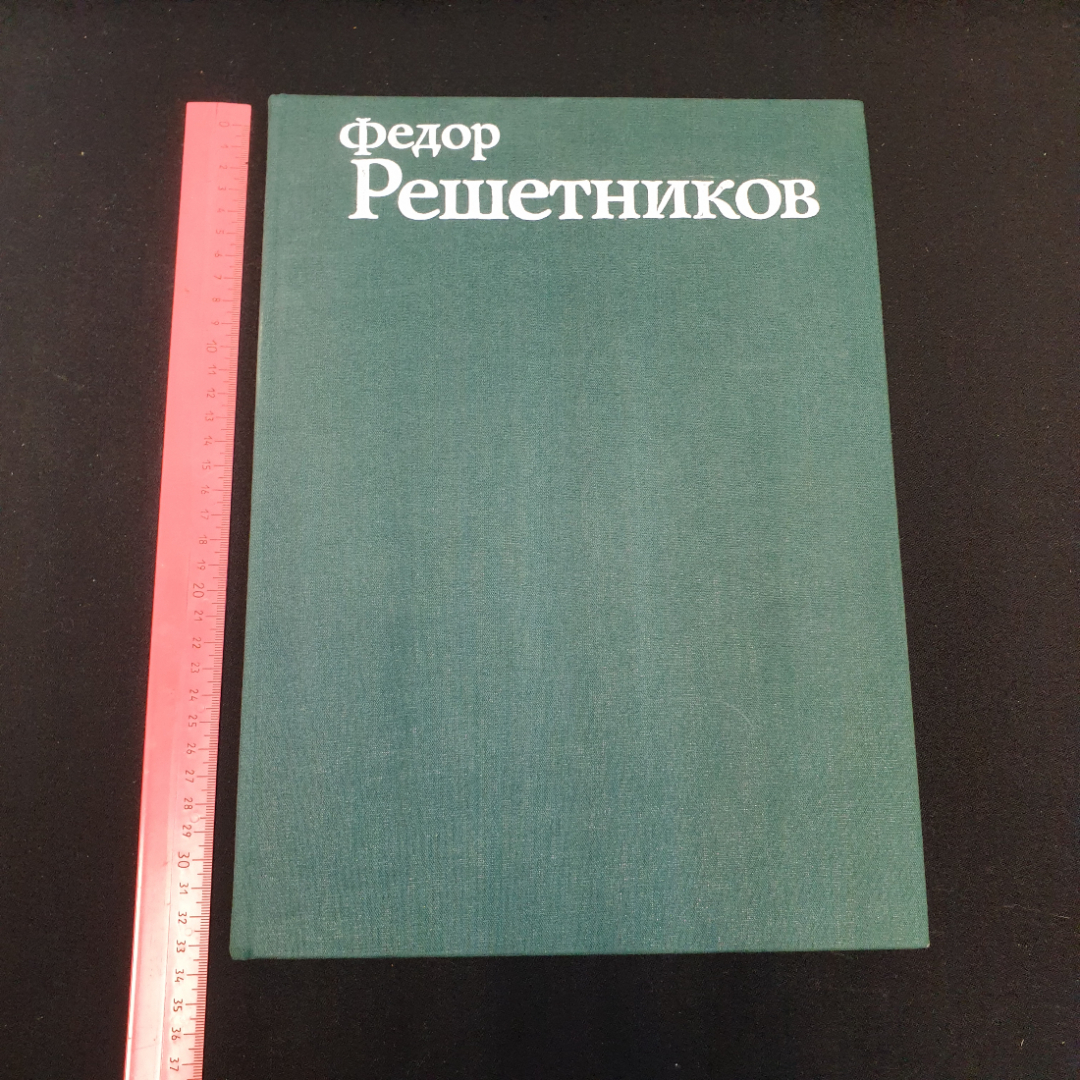 Фёдор Решетников. Альбом. Автор и составитель - Б.В. Вишняков. Изд. Изобразительное искусство, 1981г. Картинка 14