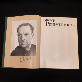 Фёдор Решетников. Альбом. Автор и составитель - Б.В. Вишняков. Изд. Изобразительное искусство, 1981г. Картинка 3