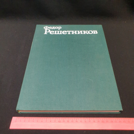 Фёдор Решетников. Альбом. Автор и составитель - Б.В. Вишняков. Изд. Изобразительное искусство, 1981г. Картинка 13