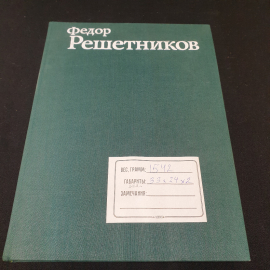 Фёдор Решетников. Альбом. Автор и составитель - Б.В. Вишняков. Изд. Изобразительное искусство, 1981г. Картинка 15