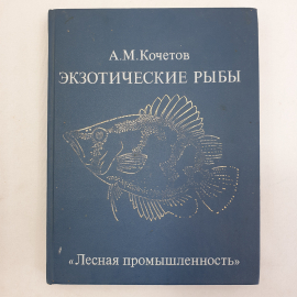 А.М. Кочетов "Экзотические рыбы", Москва, Лесная промышленность, 1989г.