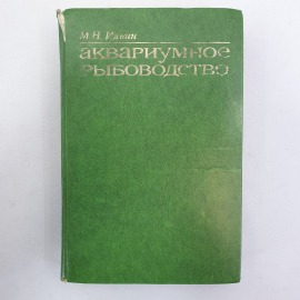 М.Н. Ильин "Аквариумное рыбоводство", издательство московского университета, 1977г.
