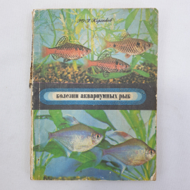 Ю.А. Корзюков "Болезни аквариумных рыб", Москва, Колос, 1979г.