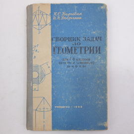 К.С. Барыбин, И.Н. Добрынин "Сборник задач по геометрии для 7-8 классов", Учпедгиз, 1962г.