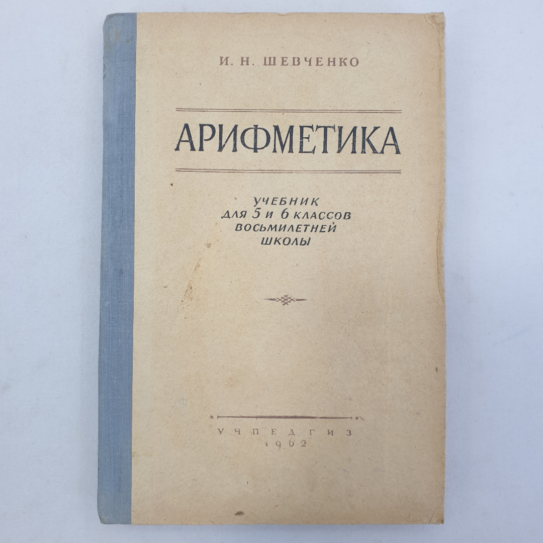 Купить И.Н. Шевченко 