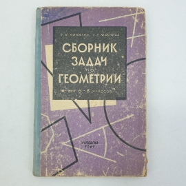 Н.Н. Никитин, Г.Г. Маслова "Сборник задач по геометрии для 6-8 классов", Учпедгиз, 1961г.