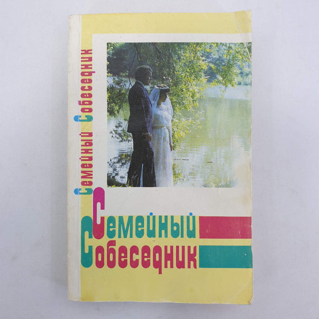 И.В. Потапчук "Семейный собеседник", Тула, Приокское книжное издательство, 1989г.. Картинка 1