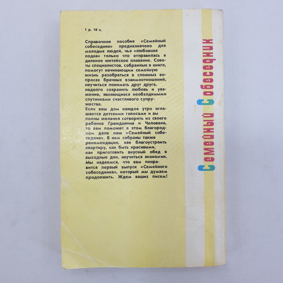 И.В. Потапчук "Семейный собеседник", Тула, Приокское книжное издательство, 1989г.. Картинка 2