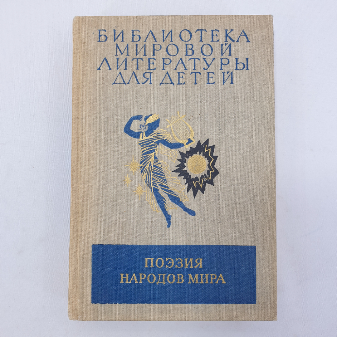 Книга "Поэзия народов мира", Москва, Детская литература, 1986г.. Картинка 1