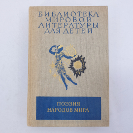 Книга "Поэзия народов мира", Москва, Детская литература, 1986г.