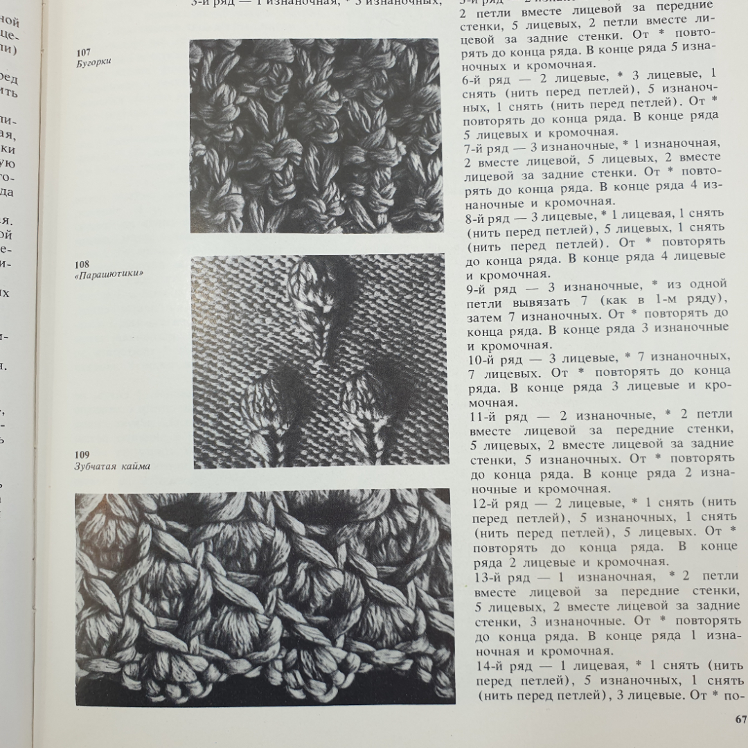 М.В. Максимова "Азбука вязания", Москва, Легпромбытиздат, 1988г.. Картинка 9