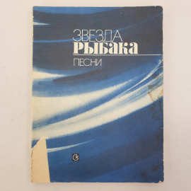 М.И. Рейтман, нотное издание "Звезда рыбака. Песни", Москва, Советский композитор, 1988г.. Картинка 1