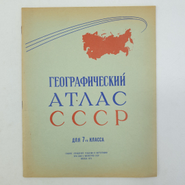 Географический атлас СССР для 7-го класса, ГУГиК при совете министров СССР, Москва, 1979г.. Картинка 1