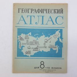 Географический атлас СССР для 8-го класса, ГУГиК при совете министров СССР, Москва, 1977г.