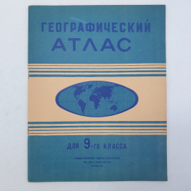 Географический атлас СССР для 9-го класса, ГУГиК при совете министров СССР, Москва, 1979г.. Картинка 1