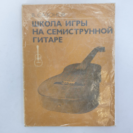 В. Сазонов "Школа игры на семиструнной гитаре", Москва, Музыка, 1988г.
