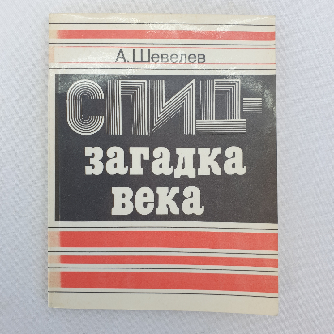 А. Шевелев "СПИД - загадка века", Москва, Советская Россия, 1988г.. Картинка 1