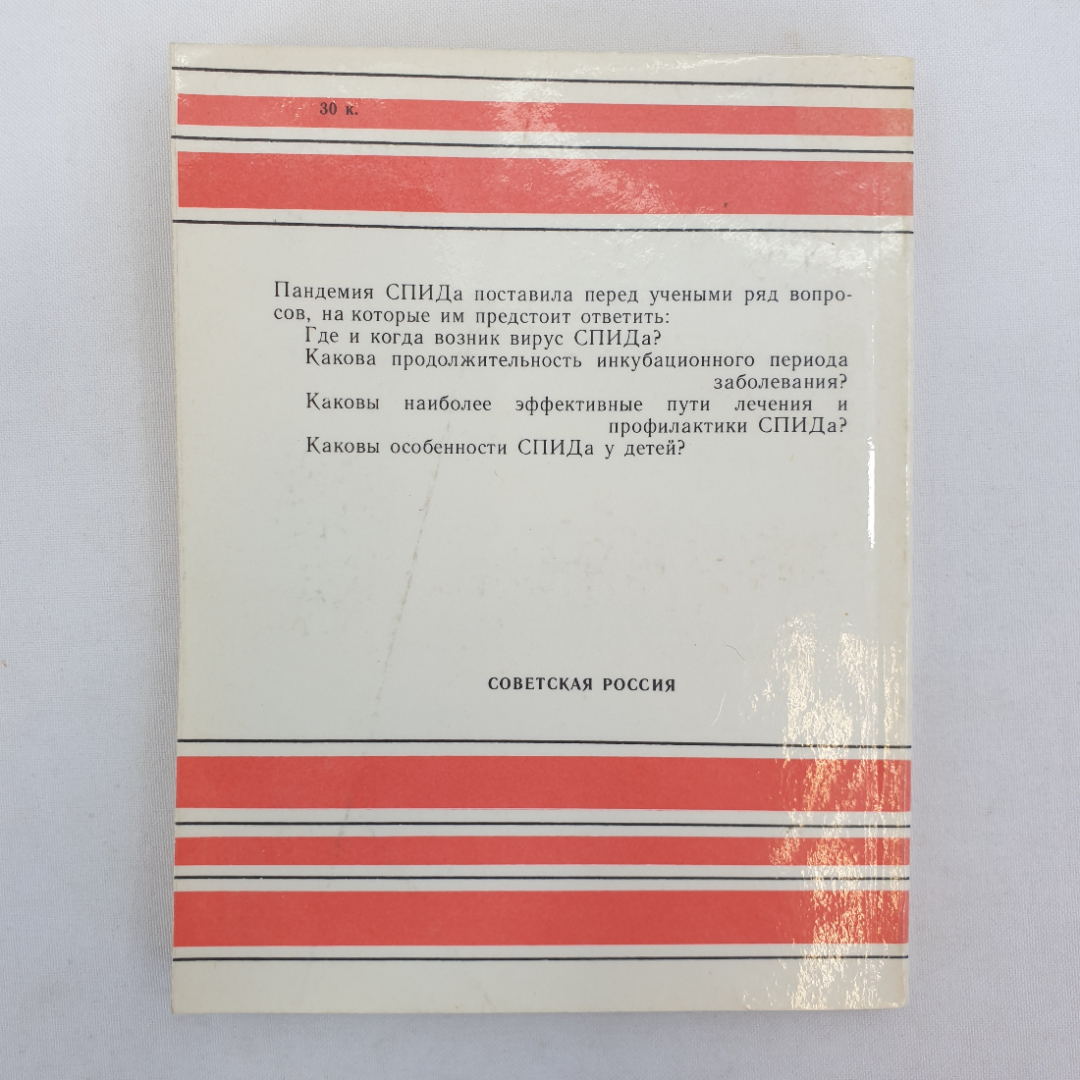 А. Шевелев "СПИД - загадка века", Москва, Советская Россия, 1988г.. Картинка 2