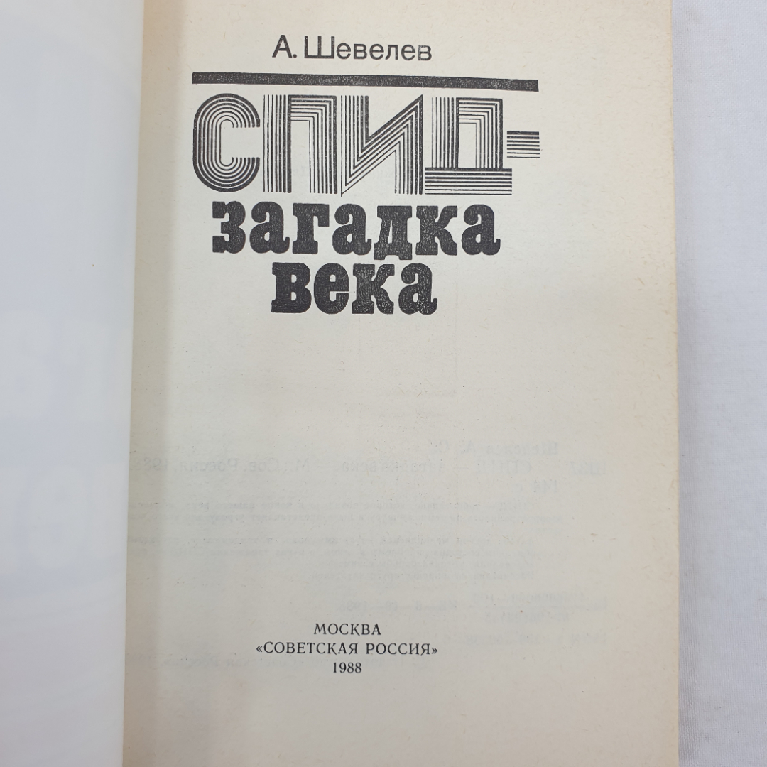 А. Шевелев "СПИД - загадка века", Москва, Советская Россия, 1988г.. Картинка 4