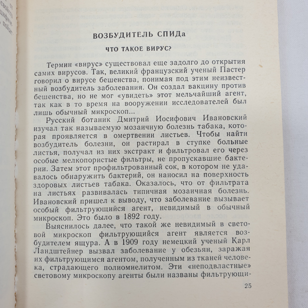 А. Шевелев "СПИД - загадка века", Москва, Советская Россия, 1988г.. Картинка 6