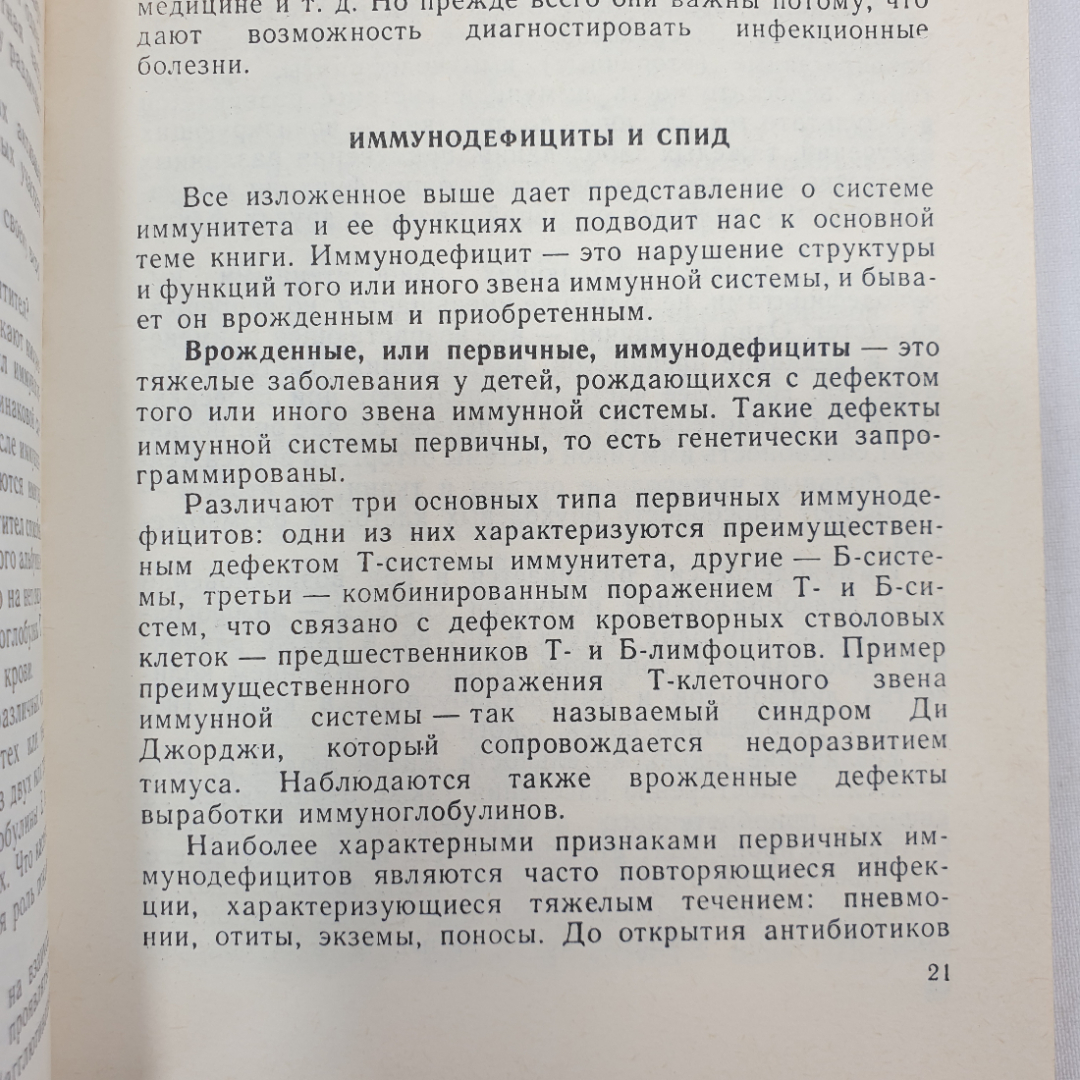 А. Шевелев "СПИД - загадка века", Москва, Советская Россия, 1988г.. Картинка 7