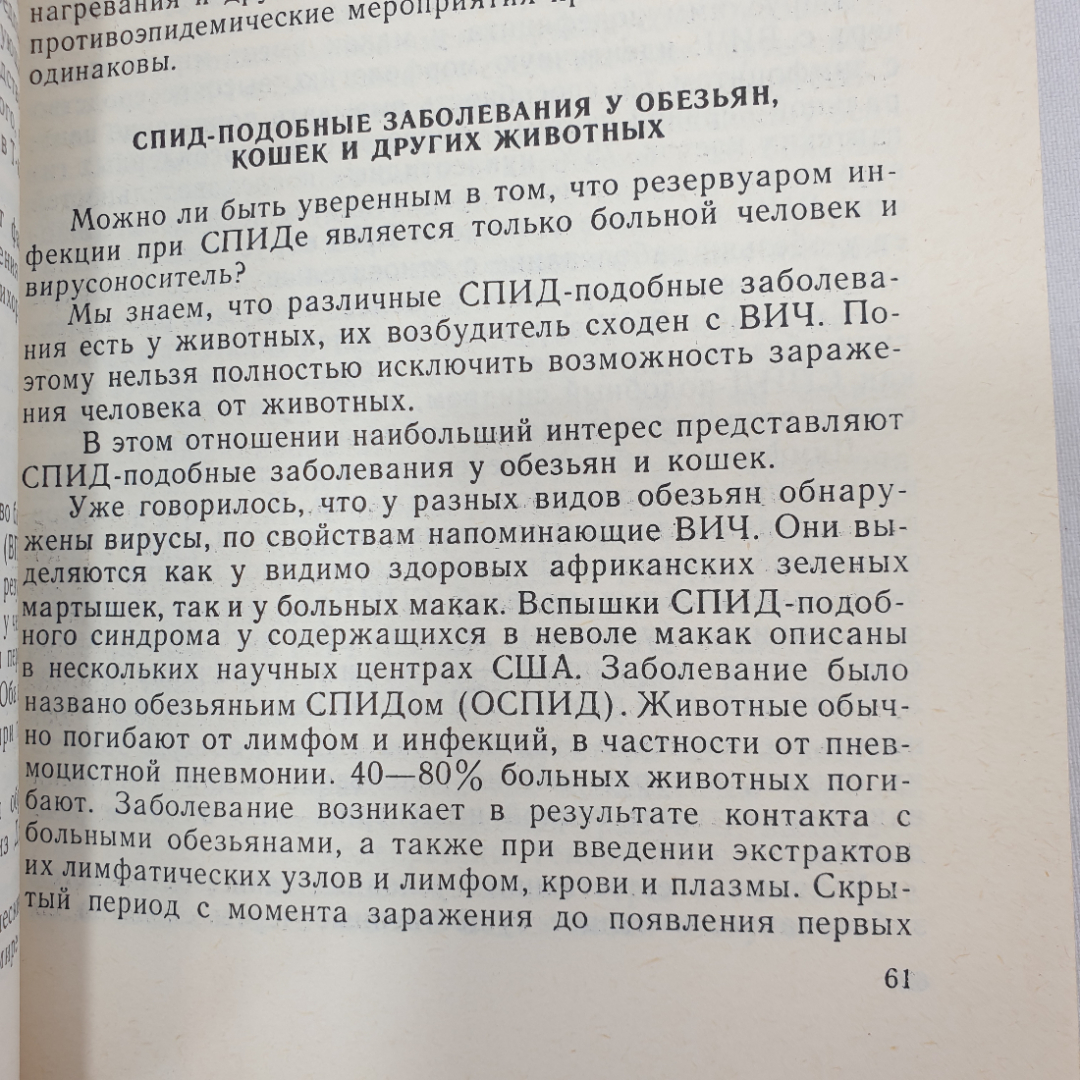 А. Шевелев "СПИД - загадка века", Москва, Советская Россия, 1988г.. Картинка 8