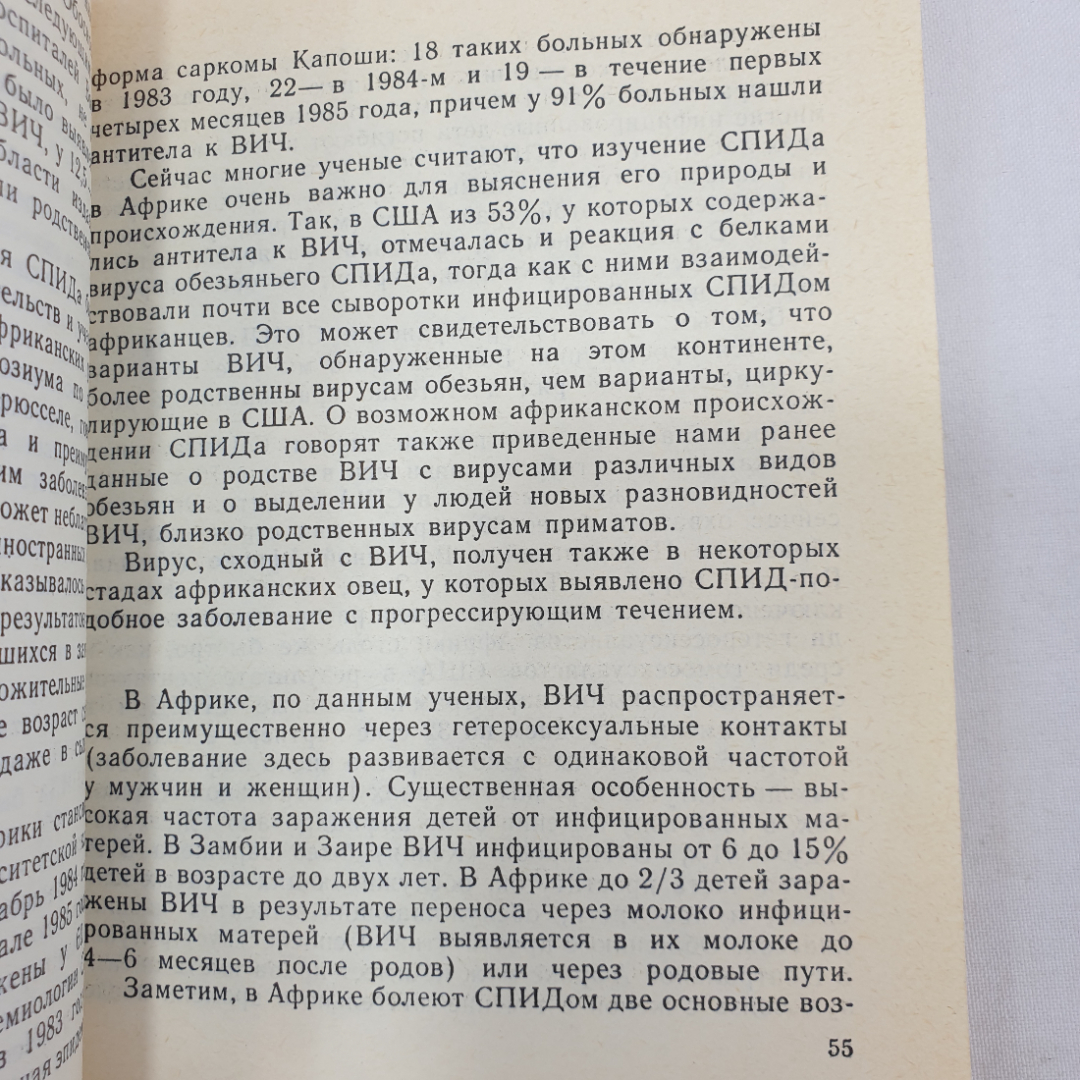 А. Шевелев "СПИД - загадка века", Москва, Советская Россия, 1988г.. Картинка 10