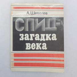 А. Шевелев "СПИД - загадка века", Москва, Советская Россия, 1988г.