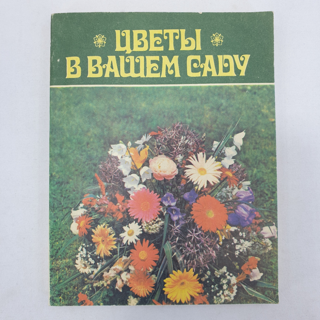 Л.Е. Соболева "Цветы в вашем саду", Симферополь, Таврия, 1988г.. Картинка 1