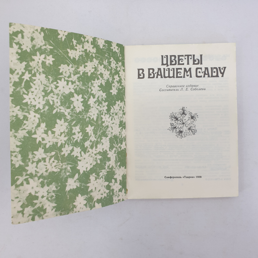 Л.Е. Соболева "Цветы в вашем саду", Симферополь, Таврия, 1988г.. Картинка 4